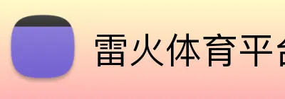雷火体育平台官网 Logo